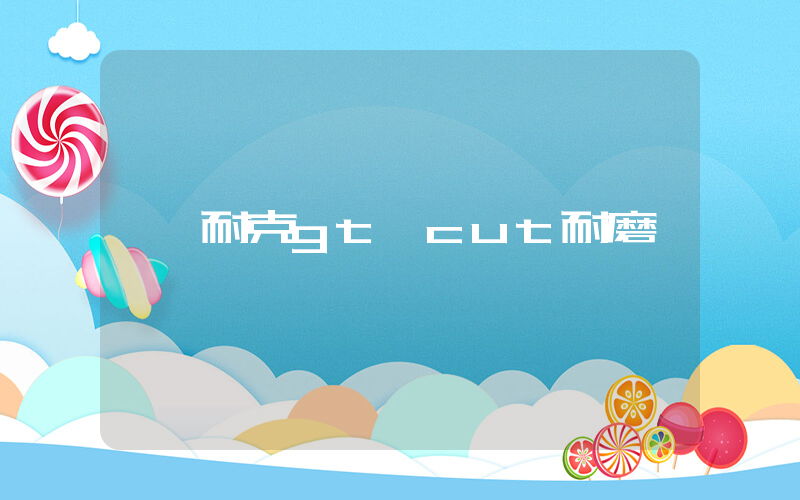 耐克gt cut耐磨插图